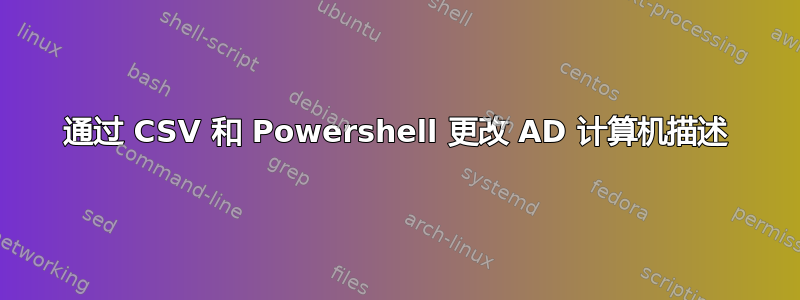 通过 CSV 和 Powershell 更改 AD 计算机描述