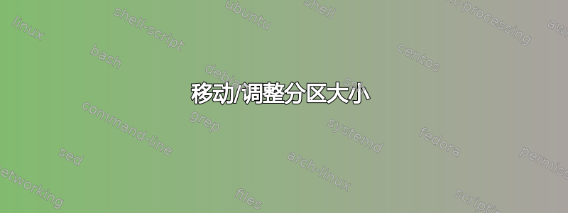 移动/调整分区大小