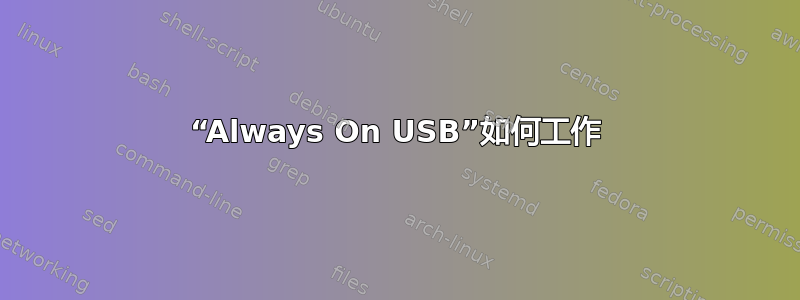 “Always On USB”如何工作