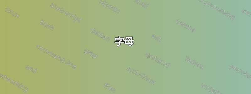 字母