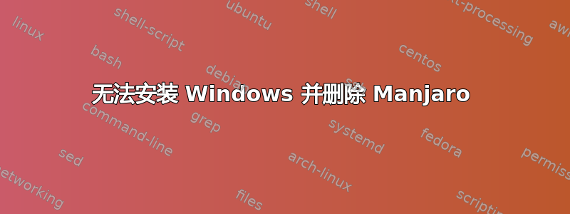 无法安装 Windows 并删除 Manjaro