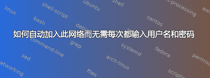 如何自动加入此网络而无需每次都输入用户名和密码