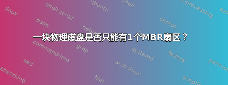 一块物理磁盘是否只能有1个MBR扇区？ 