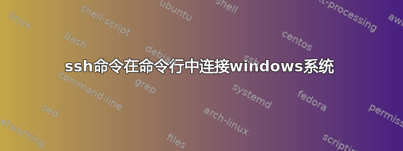 ssh命令在命令行中连接windows系统