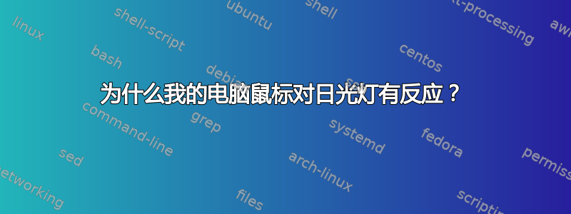 为什么我的电脑鼠标对日光灯有反应？