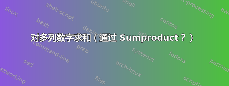 对多列数字求和（通过 Sumproduct？）