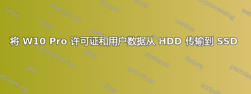 将 W10 Pro 许可证和用户数据从 HDD 传输到 SSD