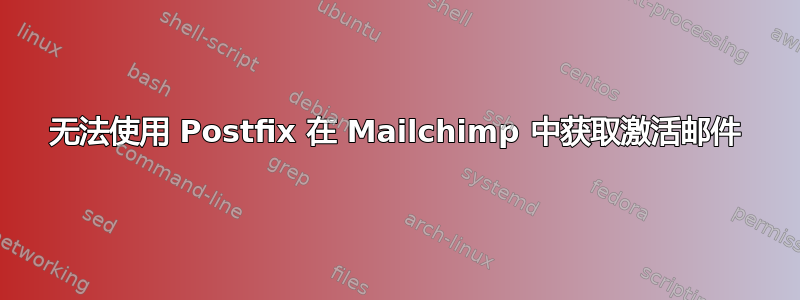 无法使用 Postfix 在 Mailchimp 中获取激活邮件