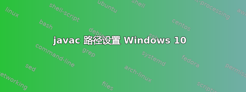 javac 路径设置 Windows 10 