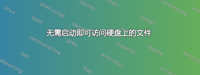 无需启动即可访问硬盘上的文件