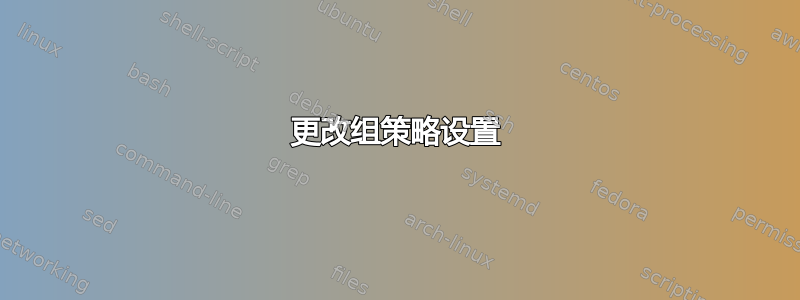 更改组策略设置