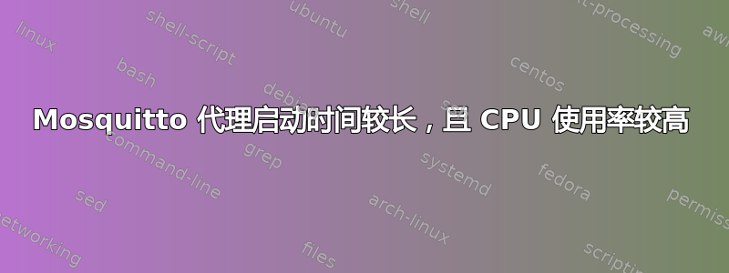 Mosquitto 代理启动时间较长，且 CPU 使用率较高