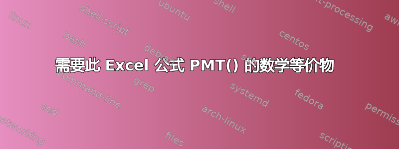 需要此 Excel 公式 PMT() 的数学等价物 