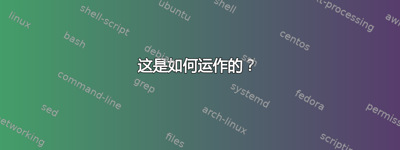 这是如何运作的？