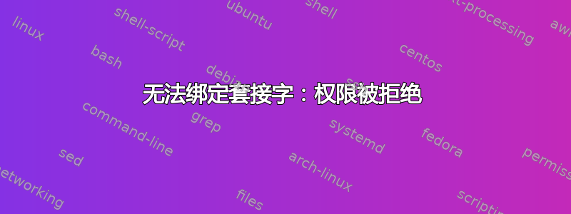 无法绑定套接字：权限被拒绝