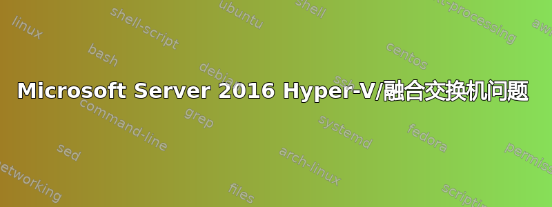 Microsoft Server 2016 Hyper-V/融合交换机问题