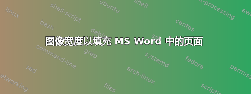 图像宽度以填充 MS Word 中的页面