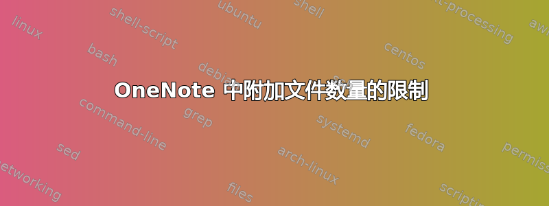 OneNote 中附加文件数量的限制