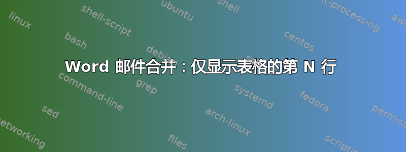 Word 邮件合并：仅显示表格的第 N 行