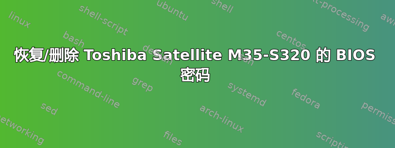 恢复/删除 Toshiba Satellite M35-S320 的 BIOS 密码