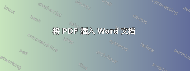 将 PDF 插入 Word 文档