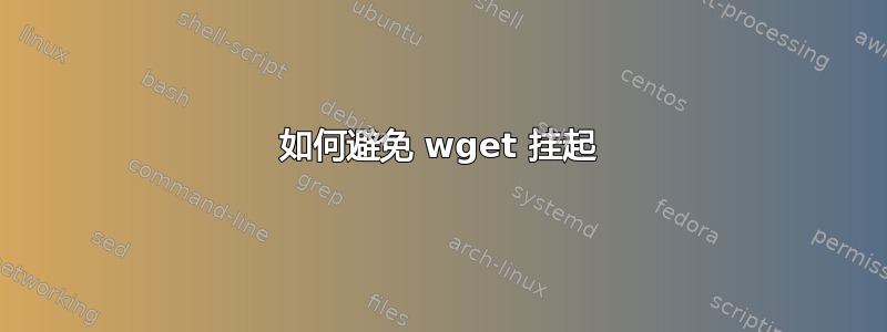 如何避免 wget 挂起