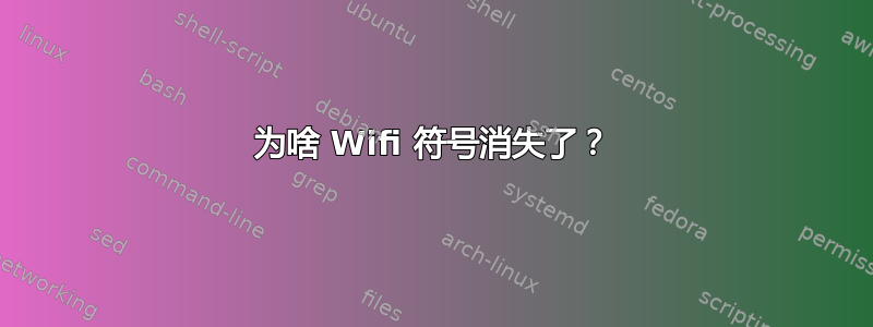 为啥 Wifi 符号消失了？