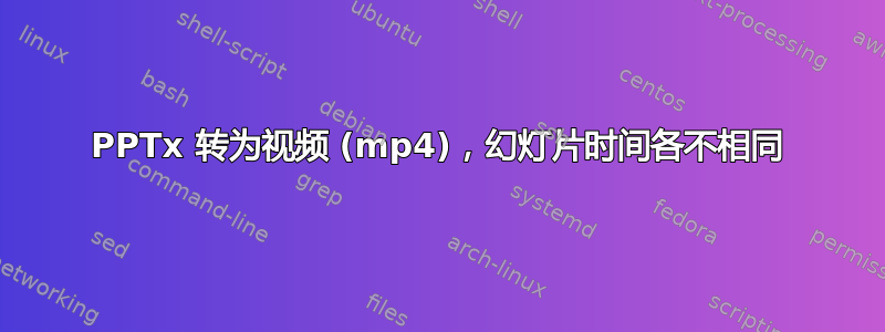 PPTx 转为视频 (mp4)，幻灯片时间各不相同