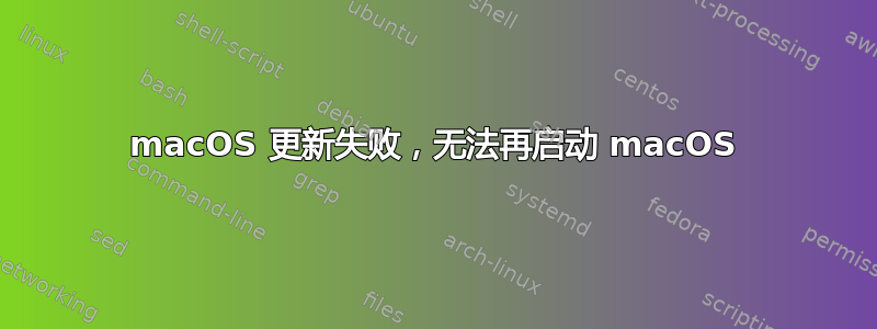 macOS 更新失败，无法再启动 macOS