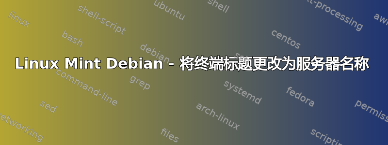 Linux Mint Debian - 将终端标题更改为服务器名称