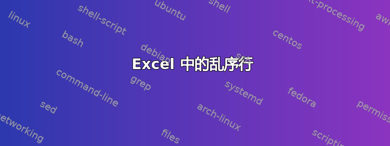 Excel 中的乱序行