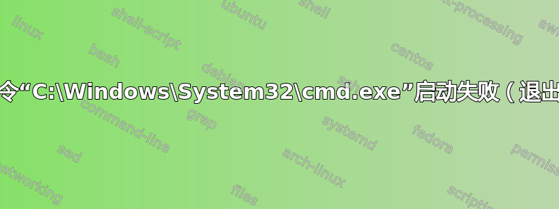 终端进程命令“C:\Windows\System32\cmd.exe”启动失败（退出代码：2）