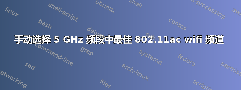 手动选择 5 GHz 频段中最佳 802.11ac wifi 频道