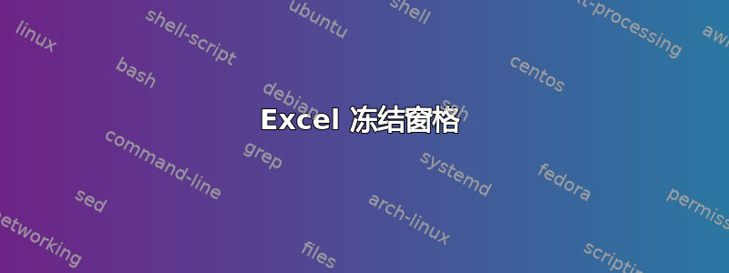 Excel 冻结窗格