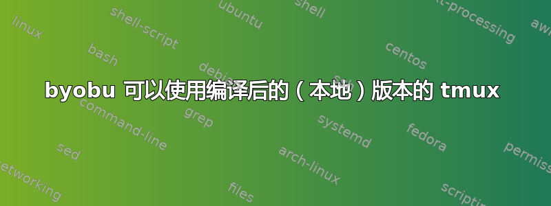 byobu 可以使用编译后的（本地）版本的 tmux