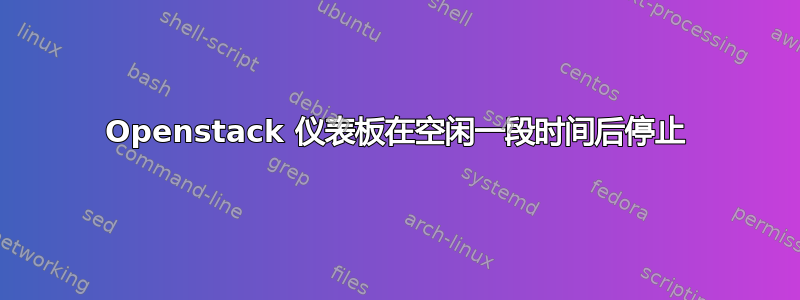 Openstack 仪表板在空闲一段时间后停止