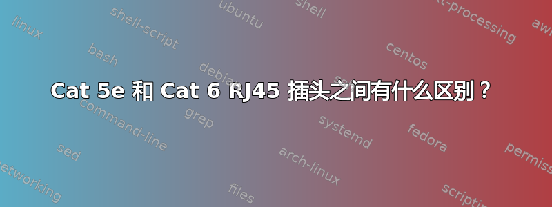 Cat 5e 和 Cat 6 RJ45 插头之间有什么区别？