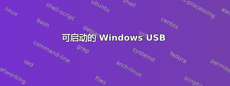 可启动的 Windows USB