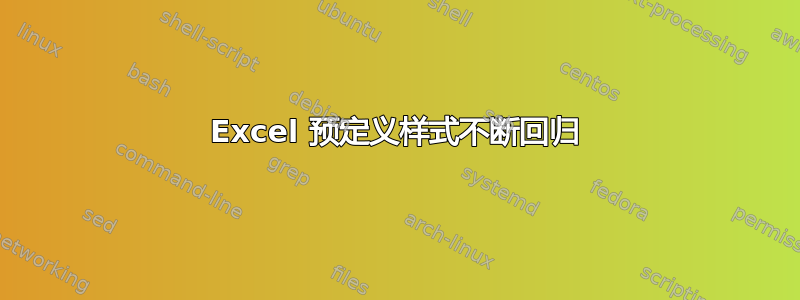 Excel 预定义样式不断回归