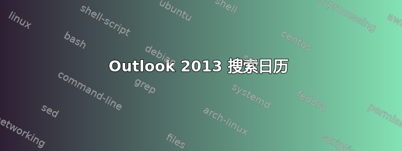 Outlook 2013 搜索日历