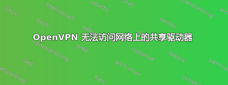 OpenVPN 无法访问网络上的共享驱动器