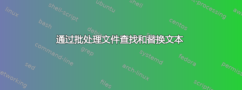 通过批处理文件查找和替换文本