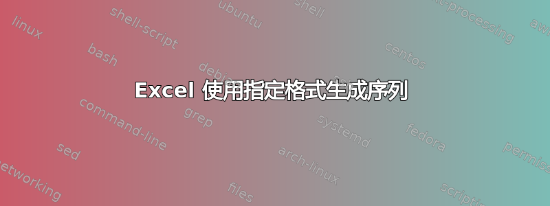 Excel 使用指定格式生成序列