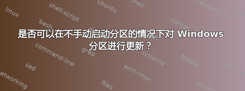 是否可以在不手动启动分区的情况下对 Windows 分区进行更新？