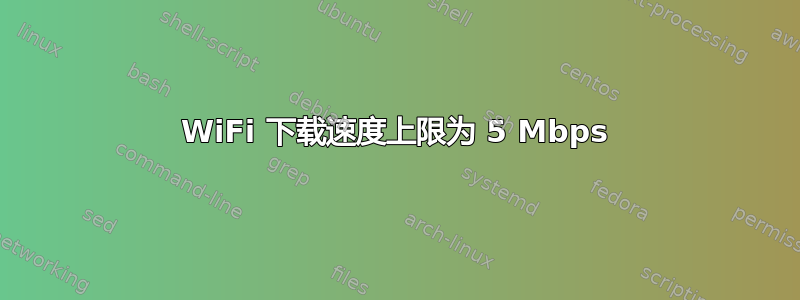 WiFi 下载速度上限为 5 Mbps