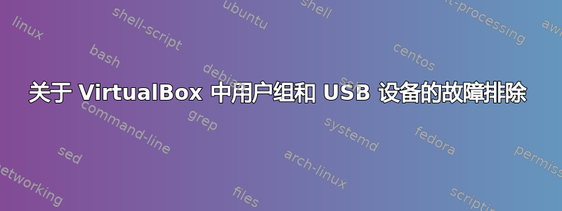 关于 VirtualBox 中用户组和 USB 设备的故障排除