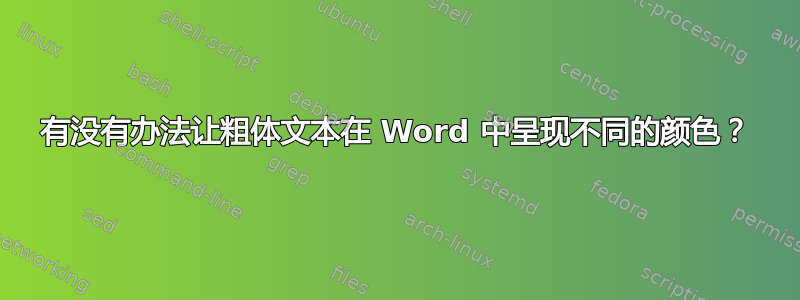 有没有办法让粗体文本在 Word 中呈现不同的颜色？