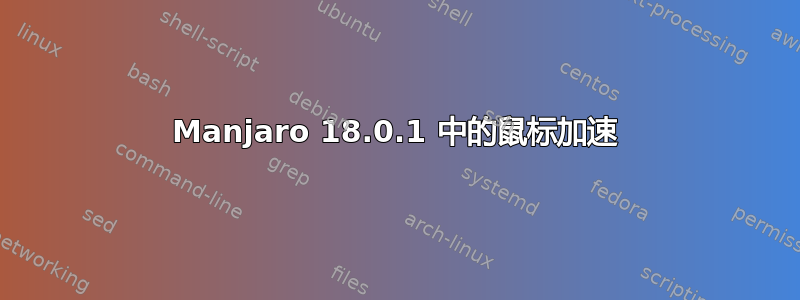 Manjaro 18.0.1 中的鼠标加速