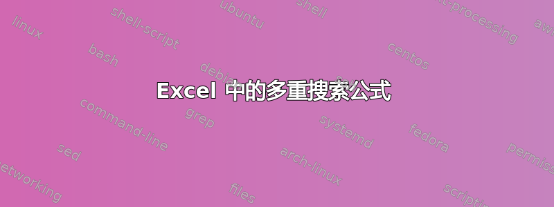 Excel 中的多重搜索公式