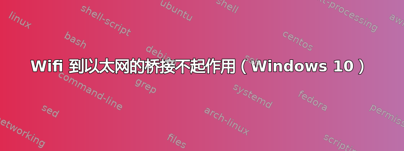 Wifi 到以太网的桥接不起作用（Windows 10）